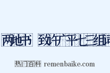 两地书·致许广平七三组词是什么意思的图片